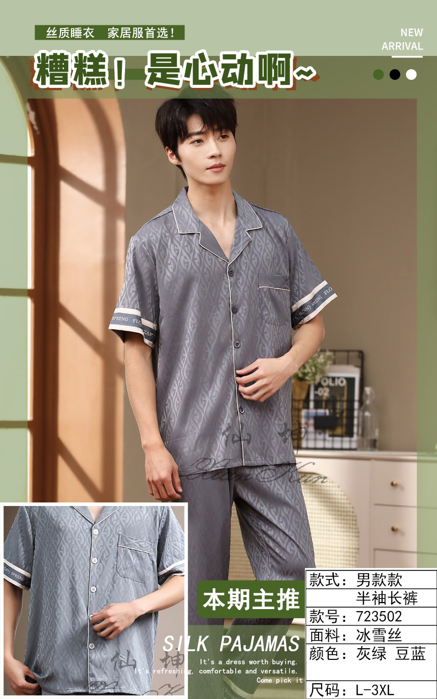 美梦依人冰雪丝半袖长裤男款723502