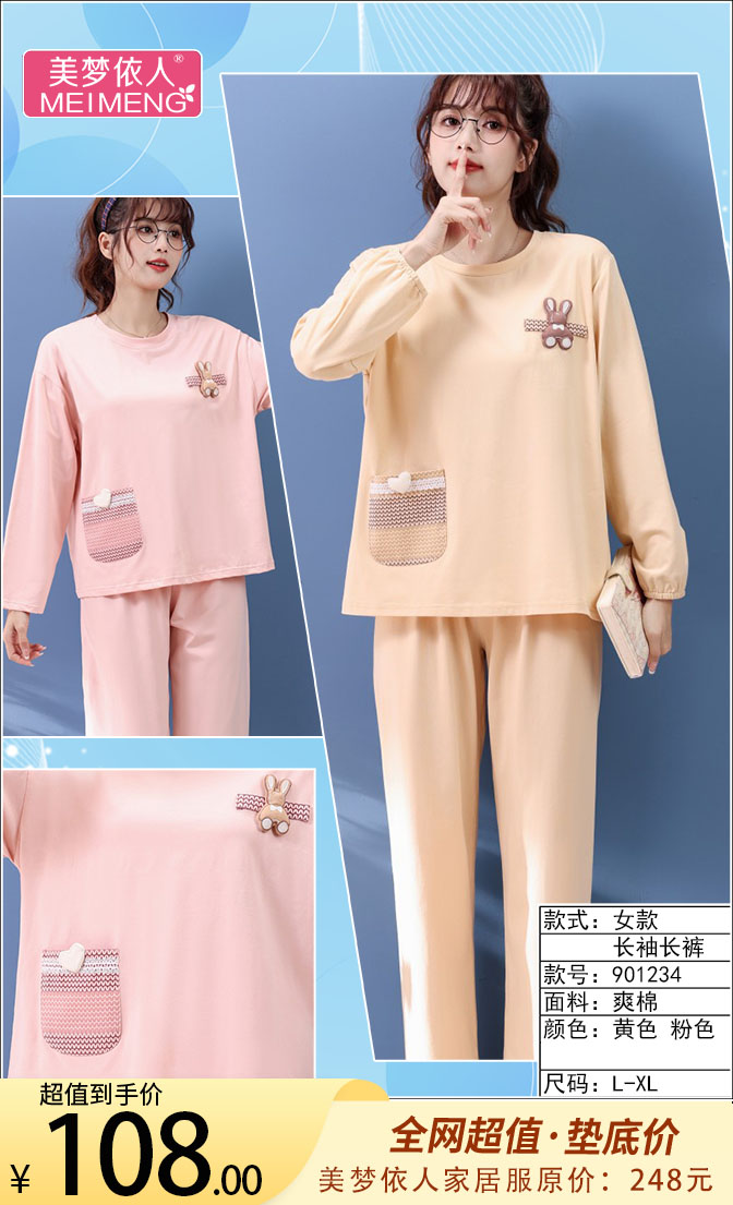 美梦依人休闲爽棉长袖女套901234