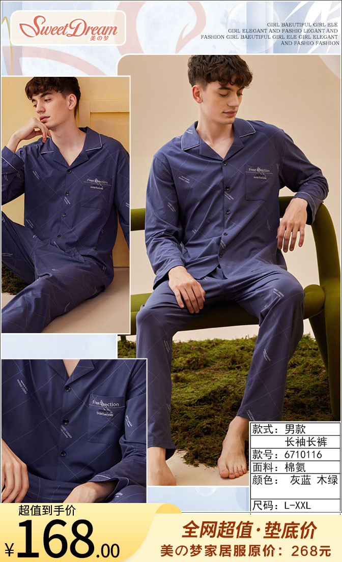 美之梦长袖棉氨男套6710116