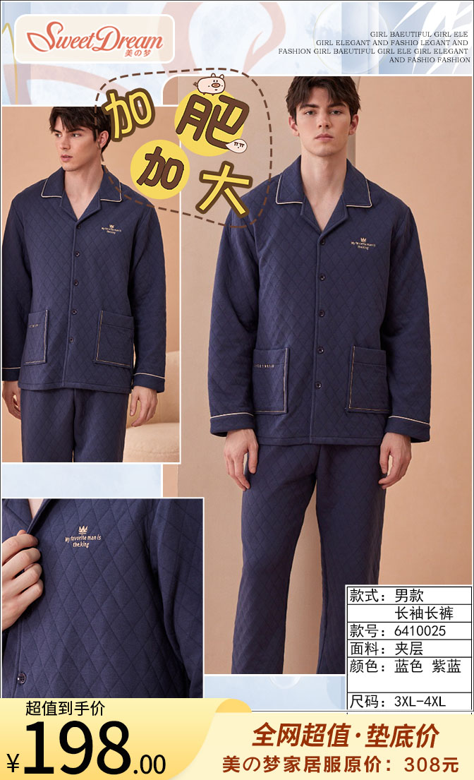 美之梦加肥长袖夹层男套6410025