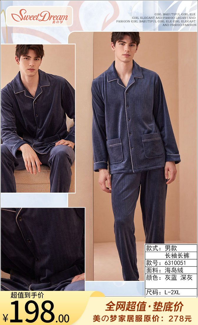 美之梦海岛绒男套6310051