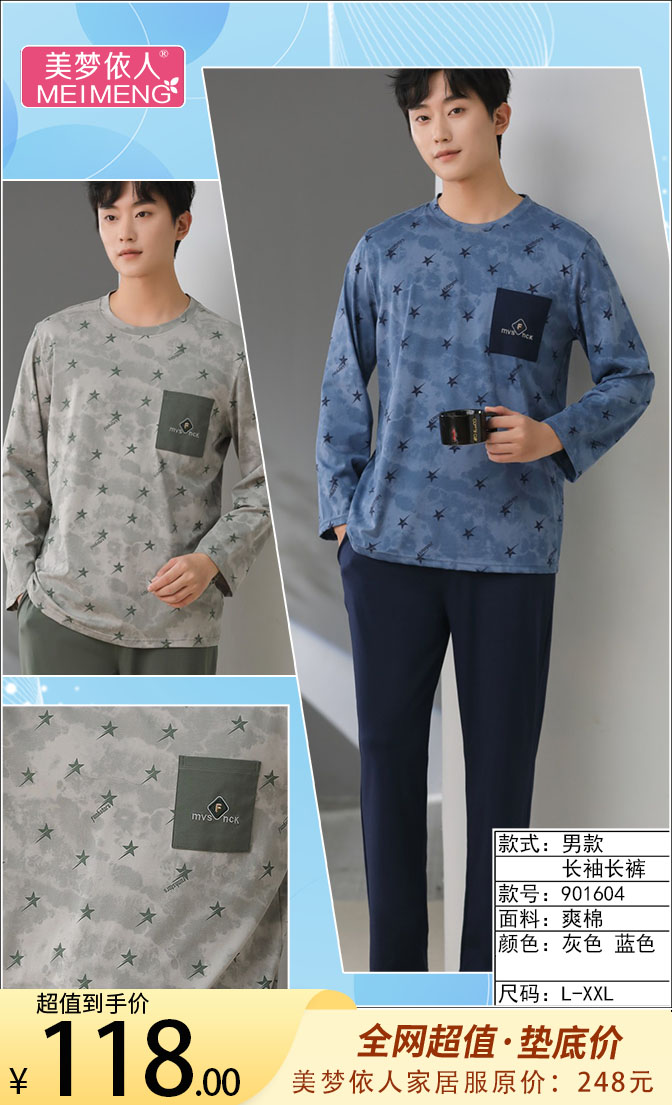 美梦依人爽棉长袖男套901604A