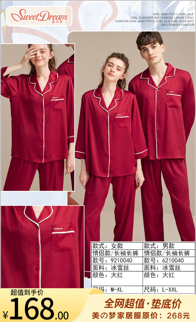 美之梦冰雪丝长袖情侣女套9210040