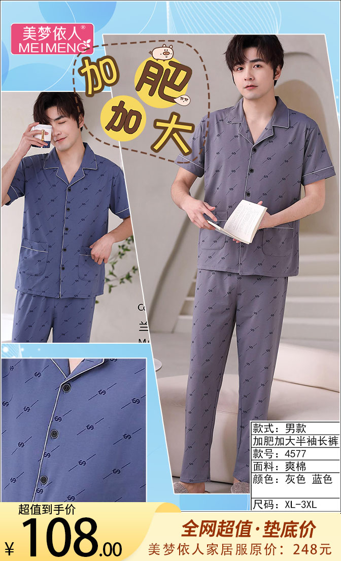 美梦依人爽棉半袖长裤男套4577