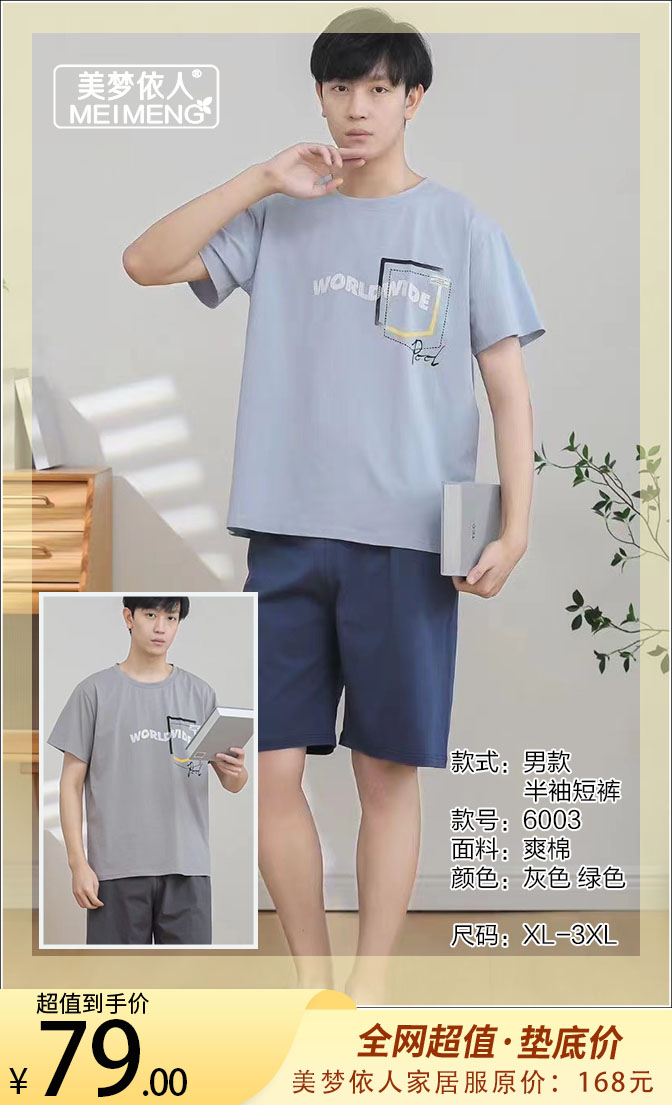 美梦依人爽棉半袖短裤男套6003