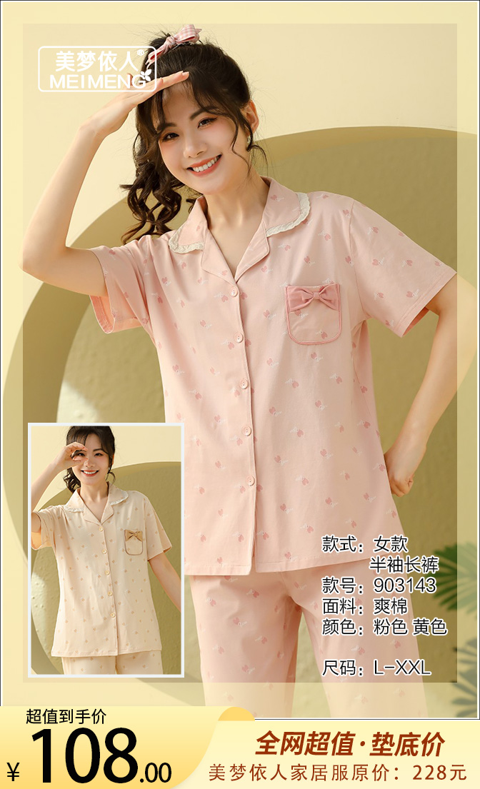 美梦依人爽棉半袖长裤女套装903143