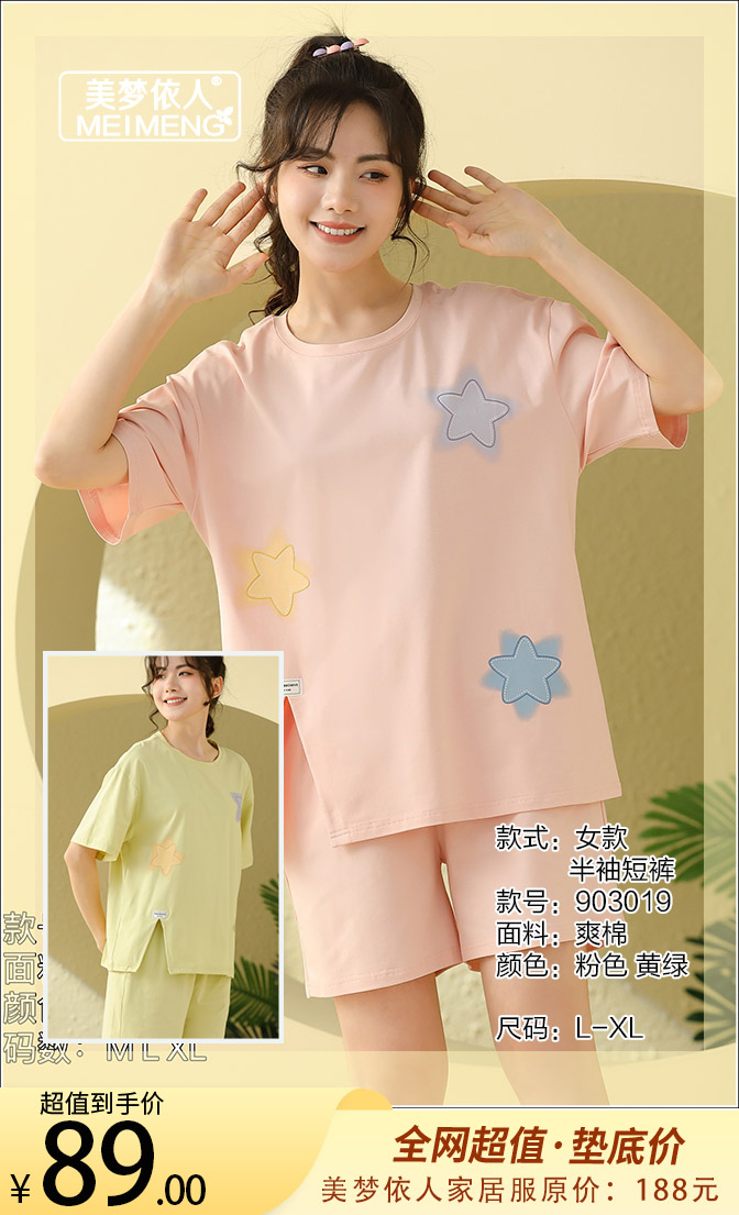 美梦依人爽棉半袖短裤女套903019