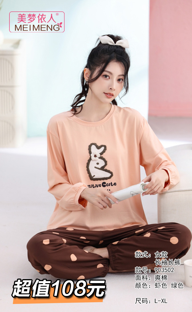 美梦依人爽棉休闲女套装903502