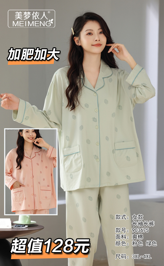 美梦依人爽棉长袖女套装加肥903675