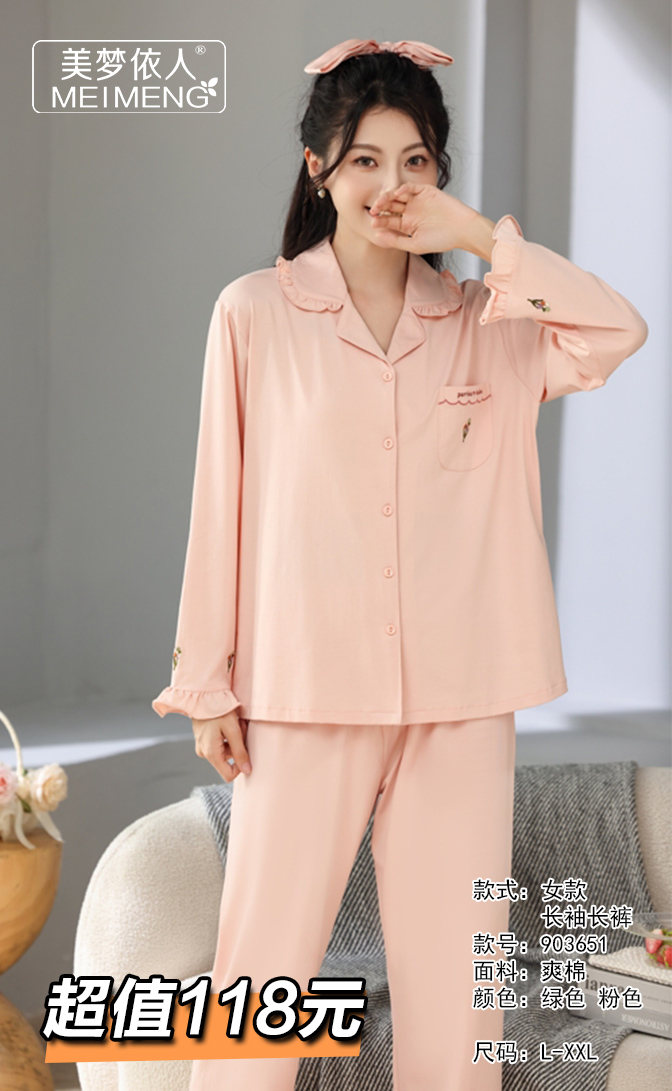 美梦依人爽棉长袖女套装903651