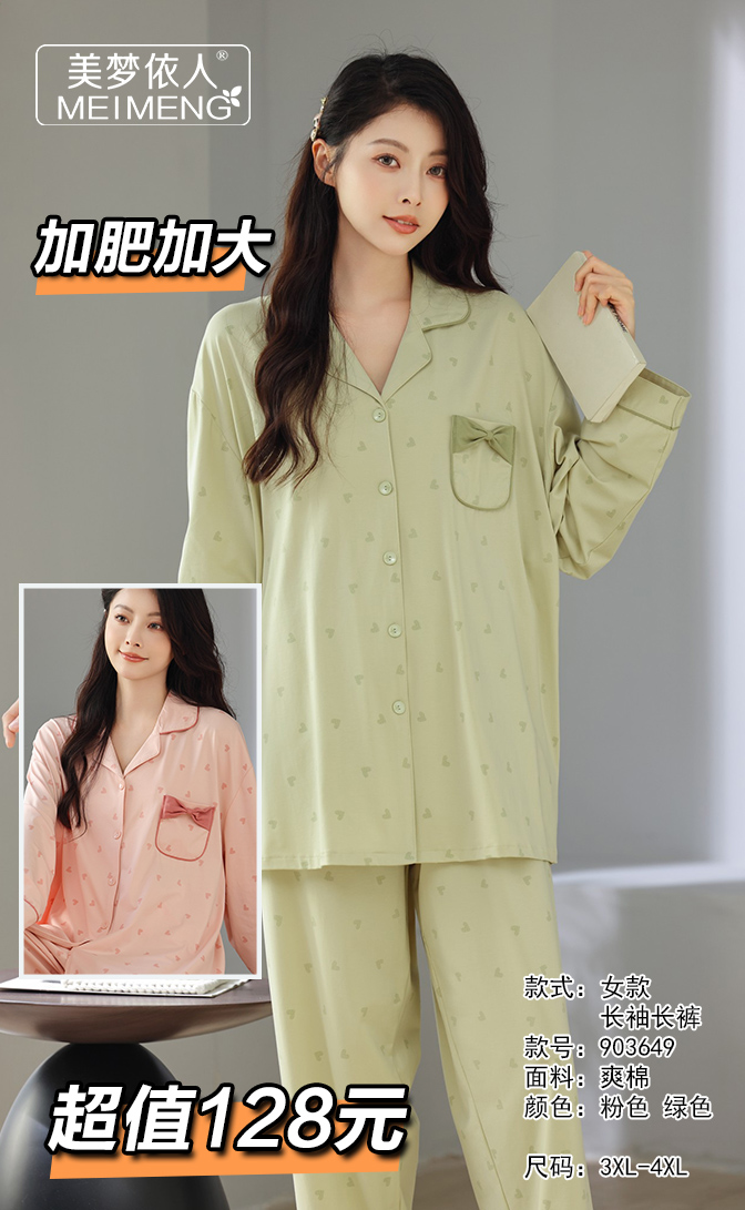 美梦依人爽棉长袖女套装加肥903649
