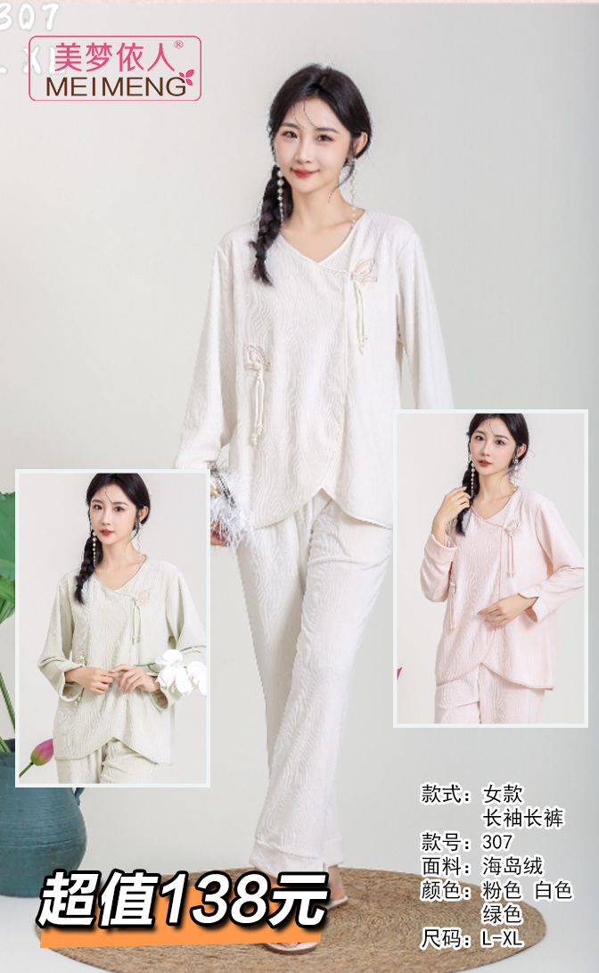 美梦依人海岛绒女套307