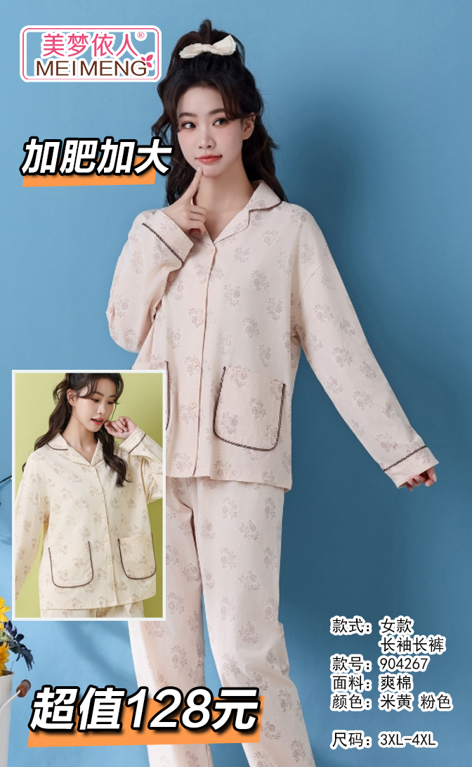 美梦依人爽棉长袖女套装加肥904267