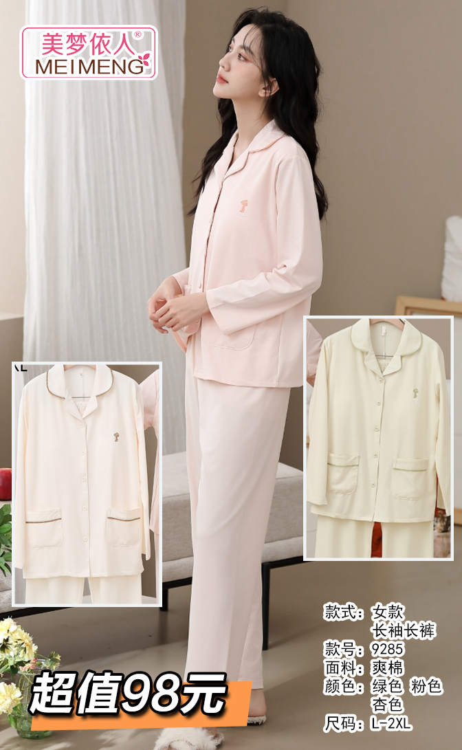 美梦依人长袖女套装9285