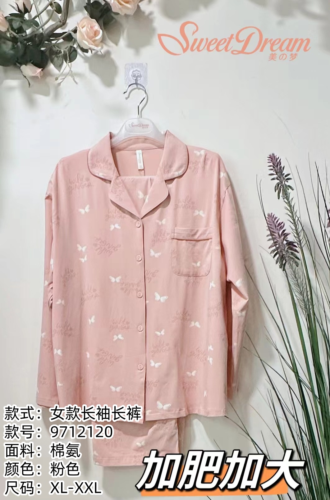 美之梦棉氨长袖女套装加肥9712120