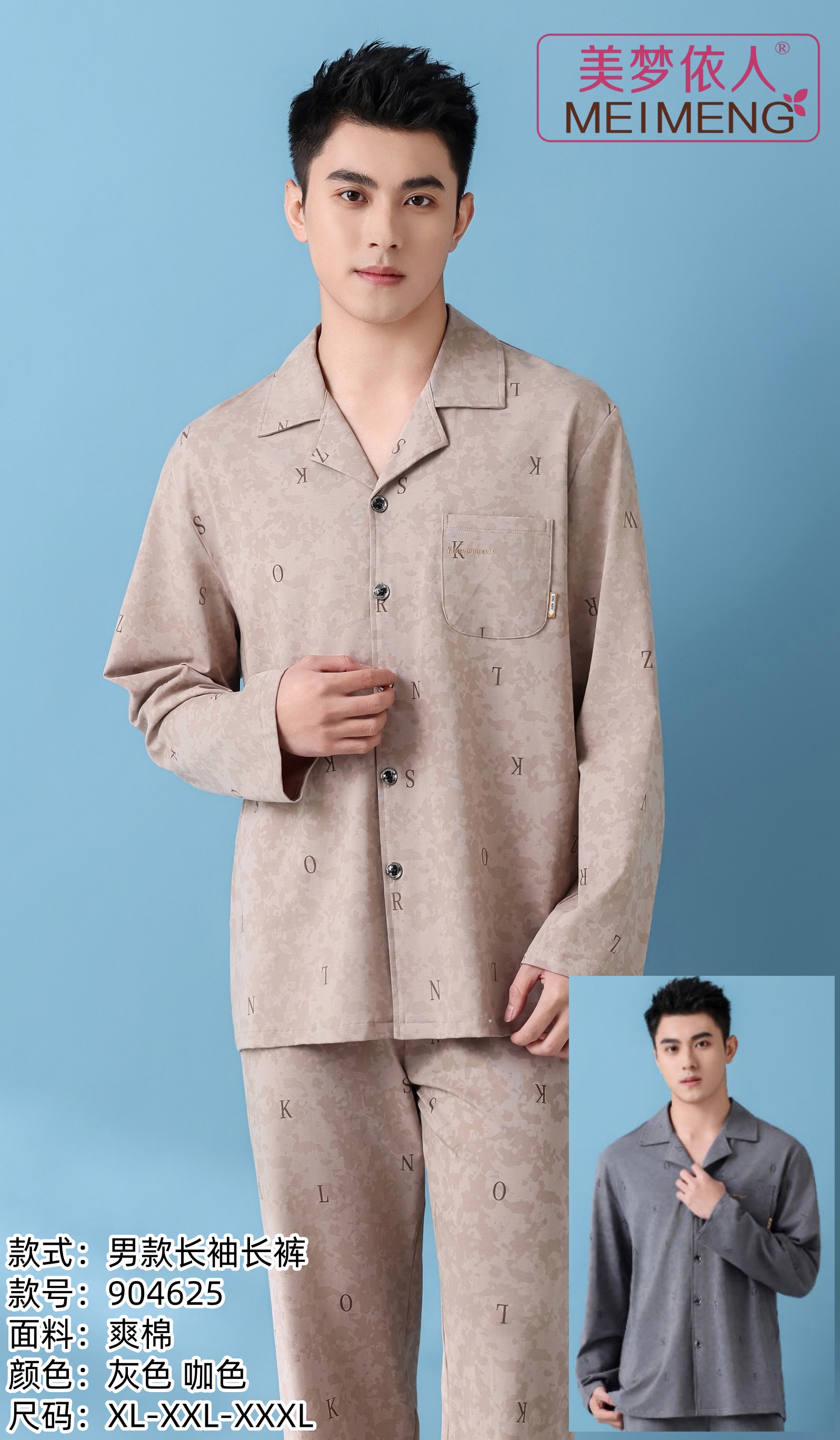 美梦依人爽棉长袖男套装904625