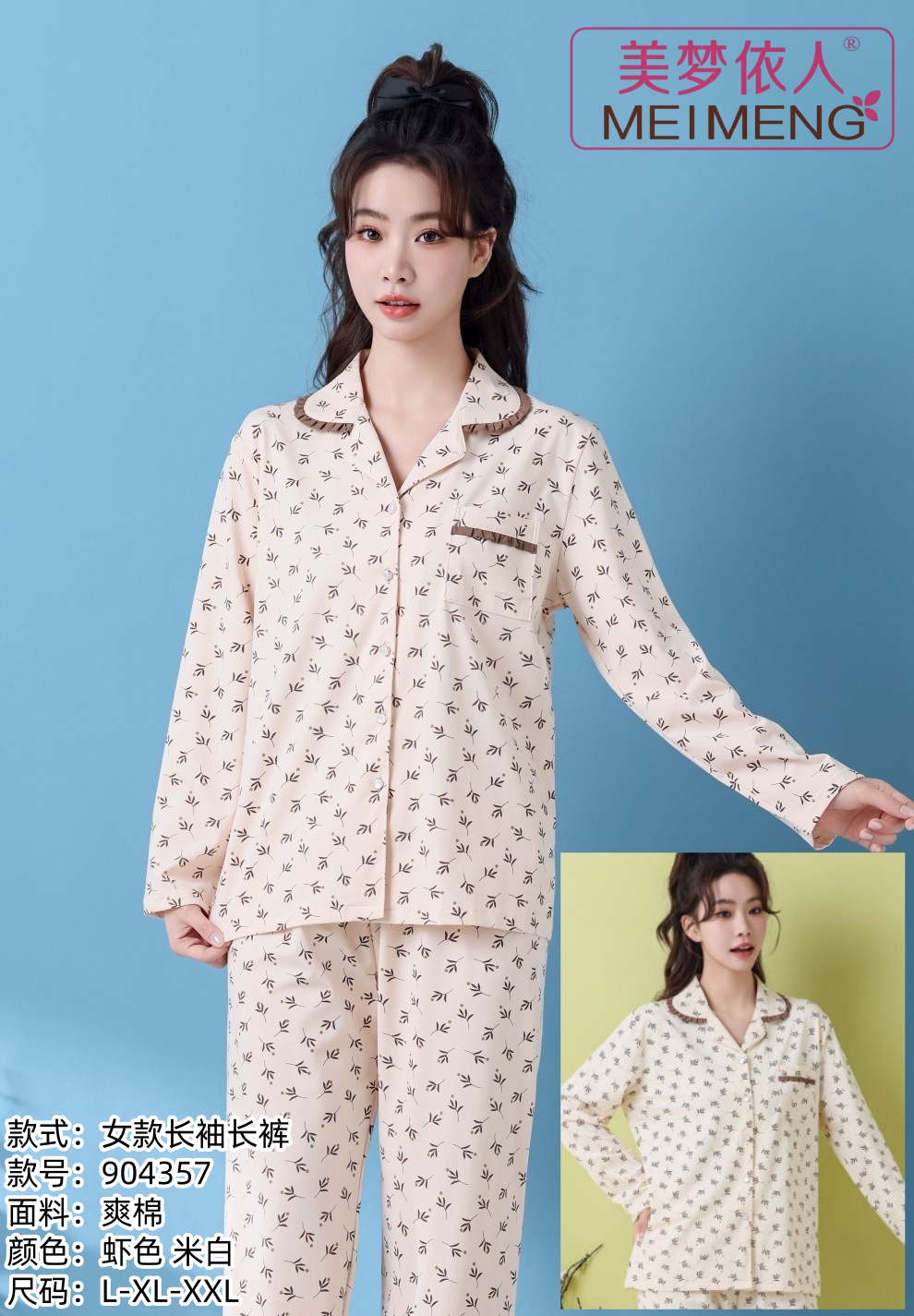 美梦依人爽棉长袖女套装904357